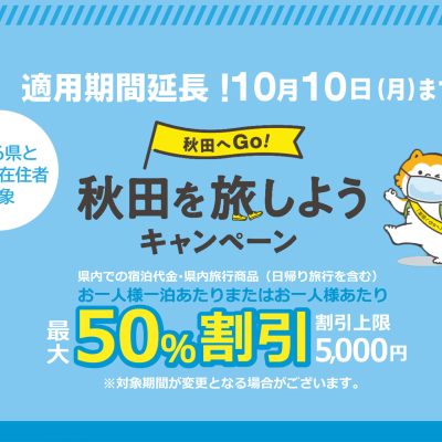 10月10日まで延長！「秋田を旅しようキャンペーン」